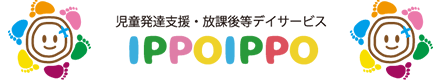 児童発達支援・放課後等デイサービス　IPPOIPPO